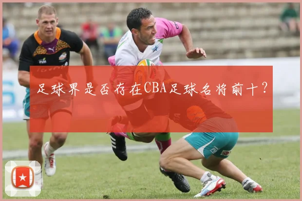 足球界是否存在CBA足球名将前十？
