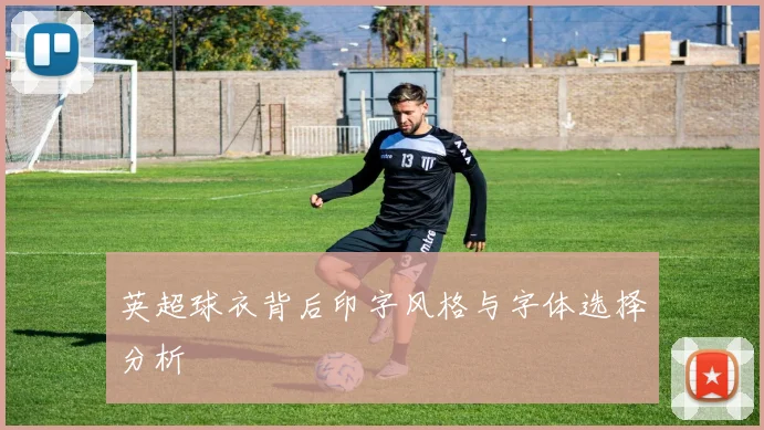 英超球衣背后印字风格与字体选择分析