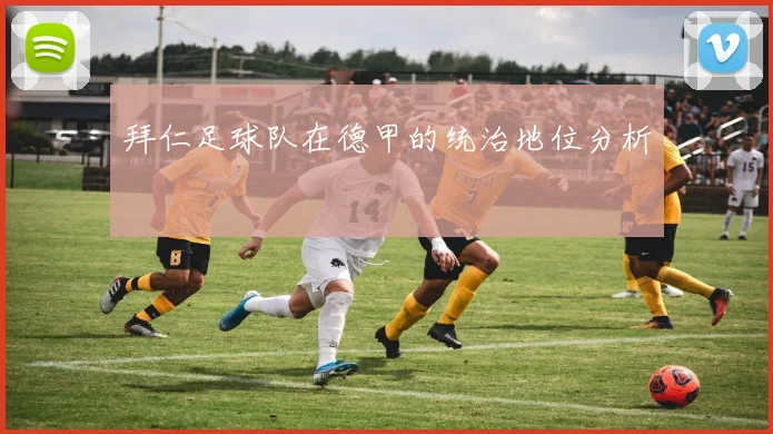 拜仁足球队在德甲的统治地位分析