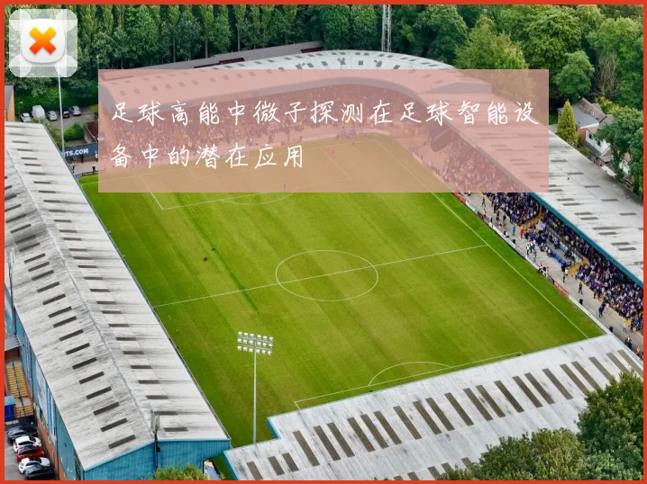 足球高能中微子探测在足球智能设备中的潜在应用
