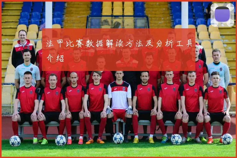 法甲比赛数据解读方法及分析工具介绍