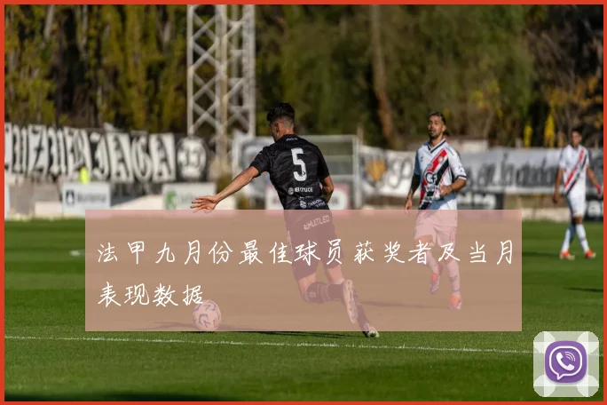 法甲九月份最佳球员获奖者及当月表现数据