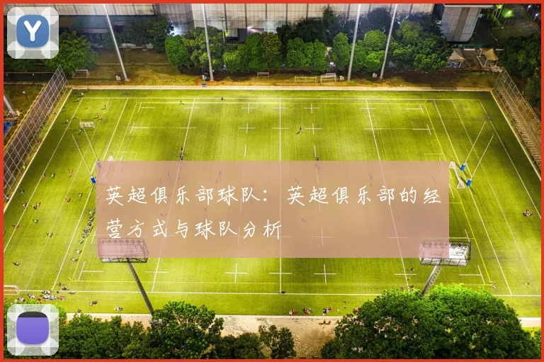 英超俱乐部球队:英超俱乐部的经营方式与球队分析