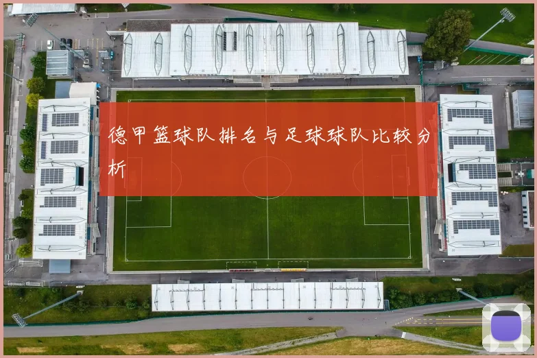 德甲篮球队排名与足球球队比较分析