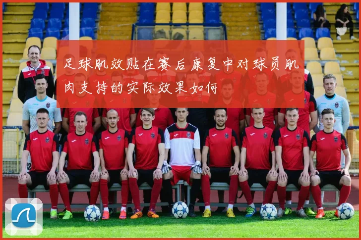 足球肌效贴在赛后康复中对球员肌肉支持的实际效果如何