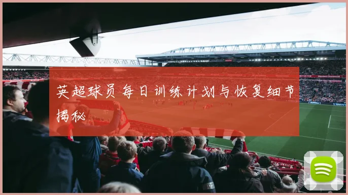 英超球员每日训练计划与恢复细节揭秘