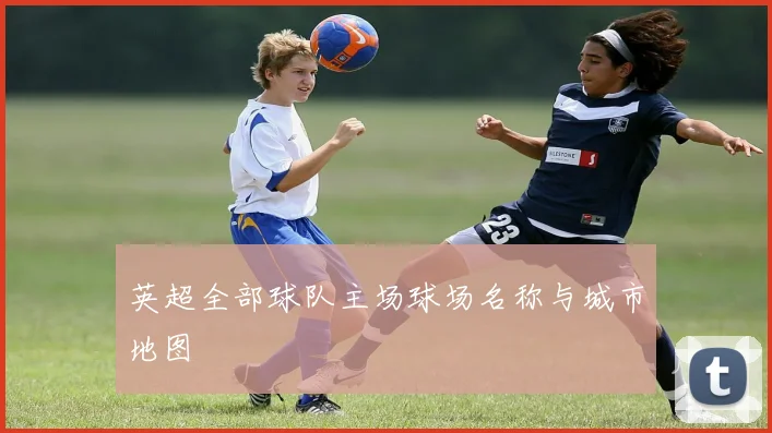 英超全部球队主场球场名称与城市地图